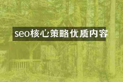 seo核心策略优质内容