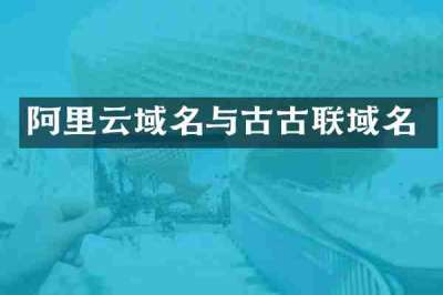 阿里云域名与古古联域名