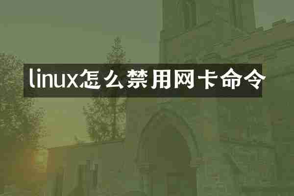 linux怎么禁用网卡命令