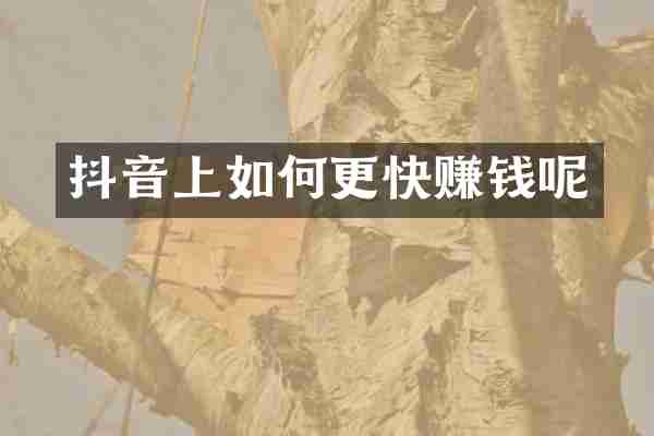 抖音上如何更快赚钱呢