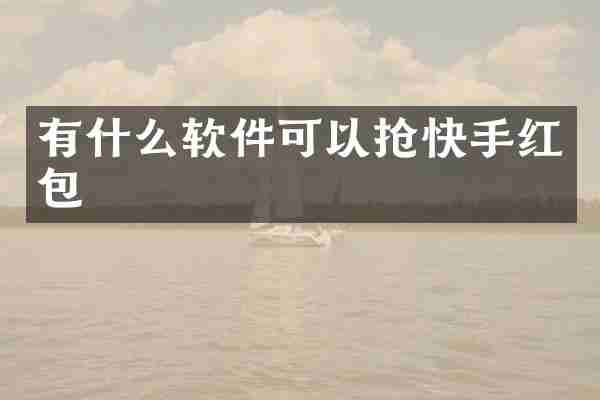 有什么软件可以抢快手红包