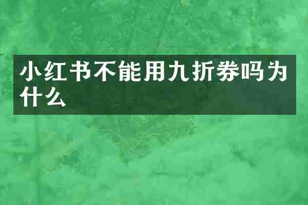 小红书不能用九折券吗为什么