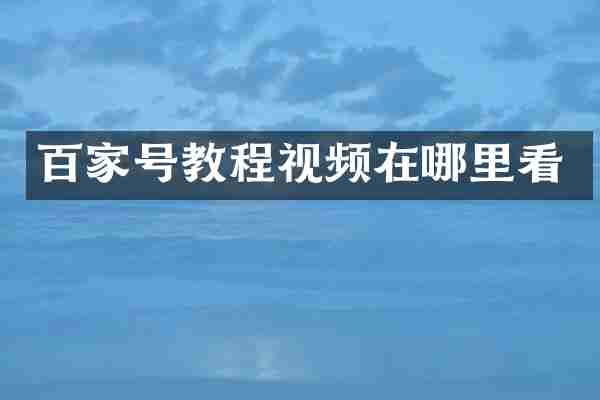 百家号教程视频在哪里看
