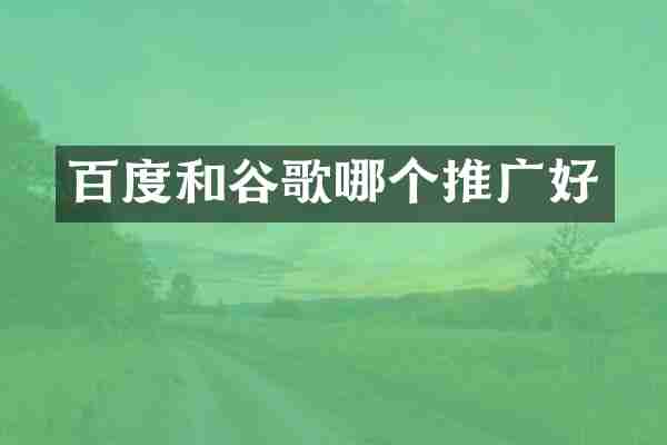 百度和谷歌哪个推广好