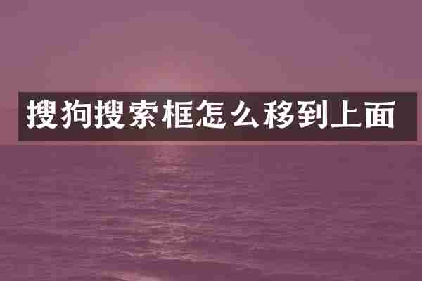 搜狗搜索框怎么移到上面