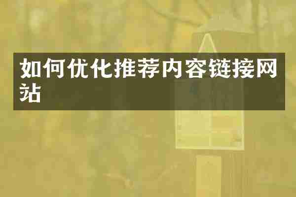 如何优化推荐内容链接网站