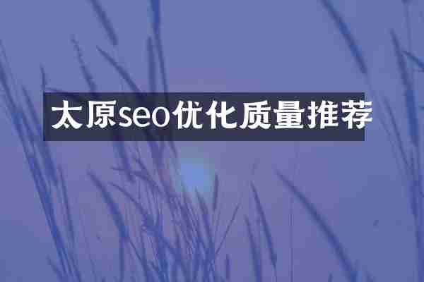 太原seo优化质量推荐