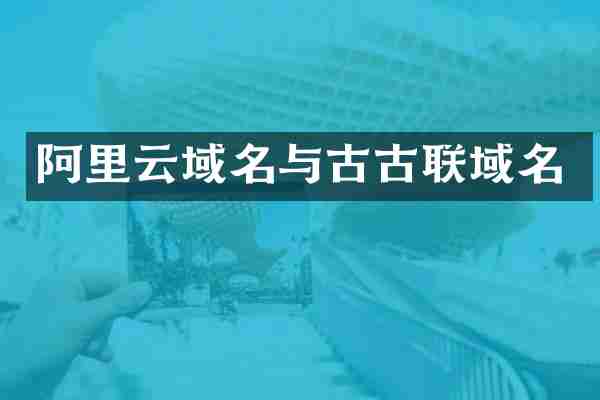 阿里云域名与古古联域名