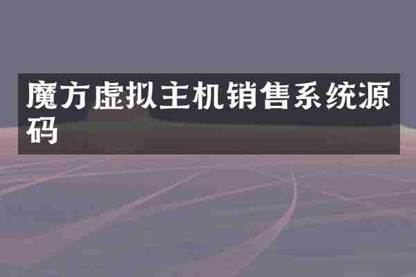 魔方虚拟主机销售系统源码