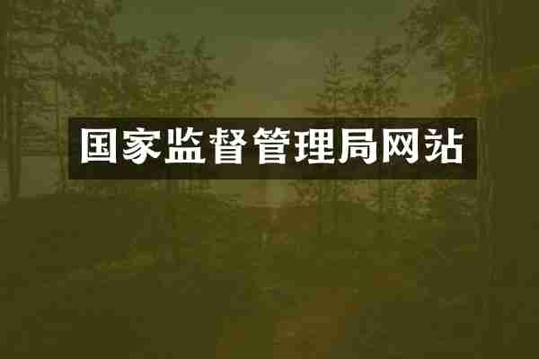 国家监督管理局网站