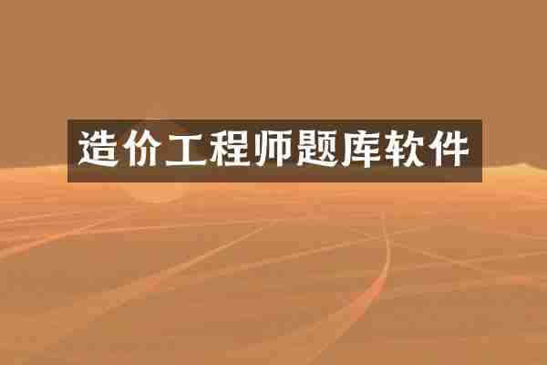 造价工程师题库软件