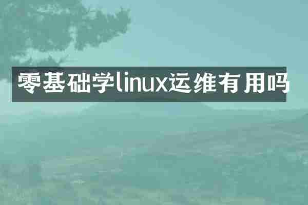 零基础学linux运维有用吗