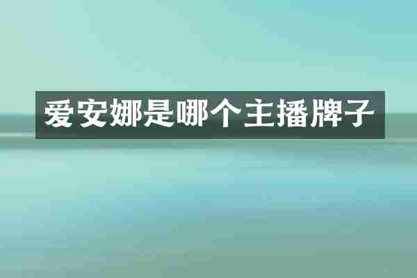 爱安娜是哪个主播牌子
