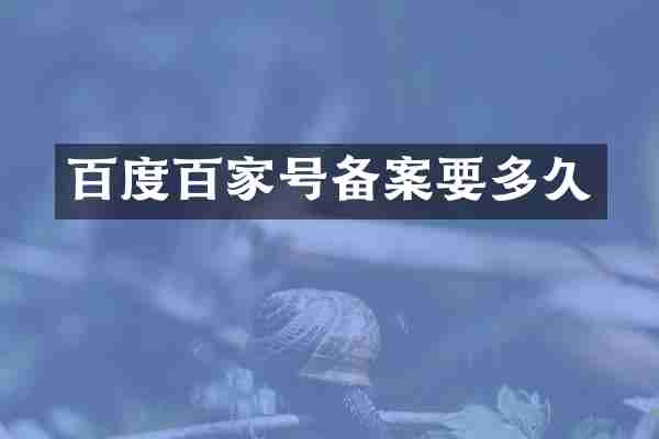 百度百家号备案要多久