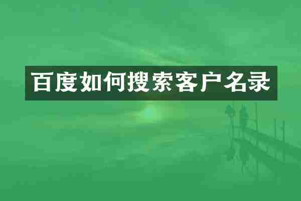 百度如何搜索客户名录