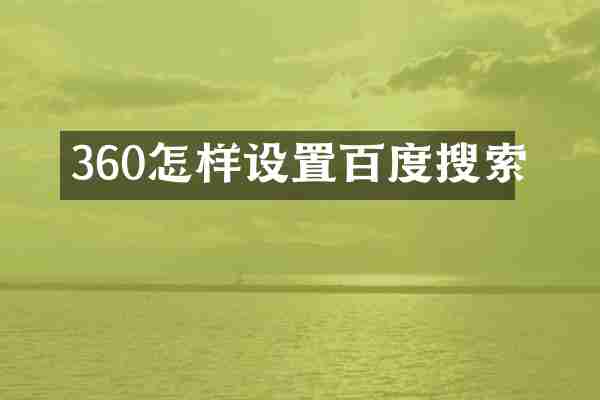 360怎样设置百度搜索