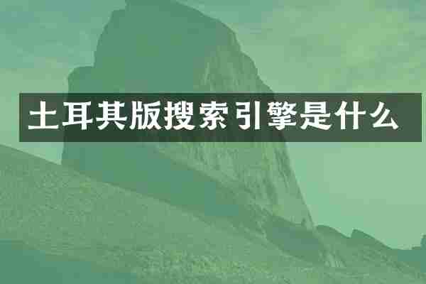 土耳其版搜索引擎是什么