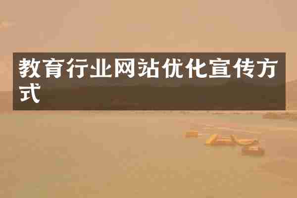 教育行业网站优化宣传方式