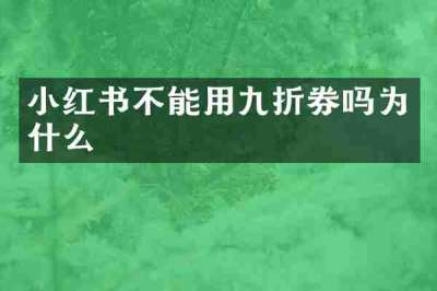 小红书不能用九折券吗为什么