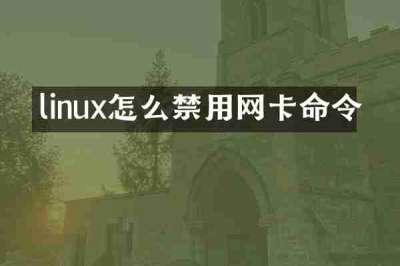 linux怎么禁用网卡命令