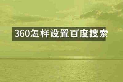 360怎样设置百度搜索