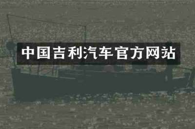中国吉利汽车官方网站