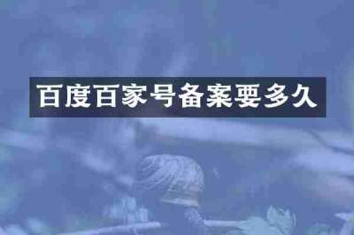 百度百家号备案要多久