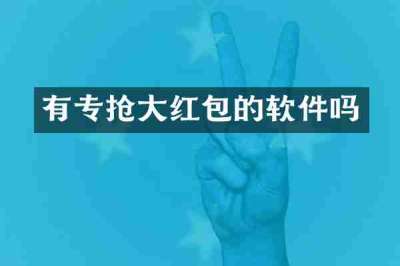 有专抢大红包的软件吗