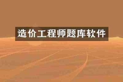 造价工程师题库软件