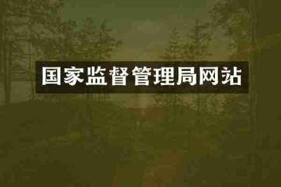 国家监督管理局网站
