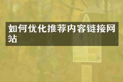 如何优化推荐内容链接网站