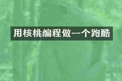 用核桃编程做一个跑酷
