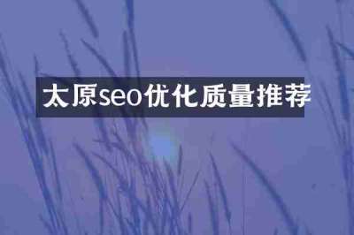 太原seo优化质量推荐