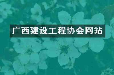 广西建设工程协会网站