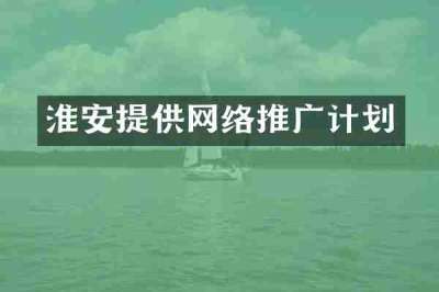 淮安提供网络推广计划
