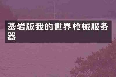 基岩版我的世界枪械服务器