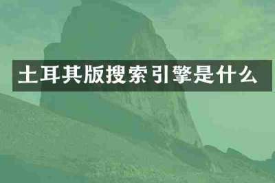 土耳其版搜索引擎是什么