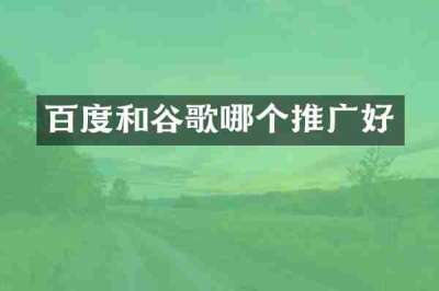 百度和谷歌哪个推广好