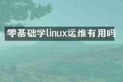 零基础学linux运维有用吗