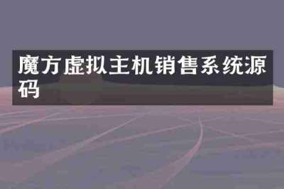 魔方虚拟主机销售系统源码