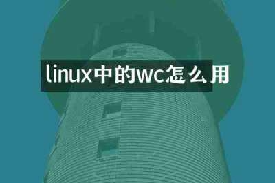 linux中的wc怎么用