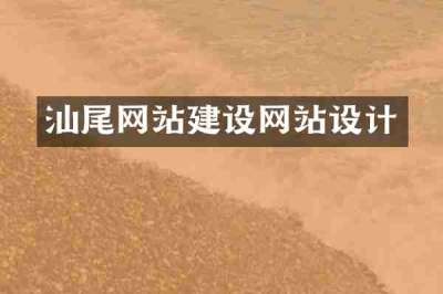 汕尾网站建设网站设计