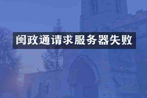 闽政通请求服务器失败