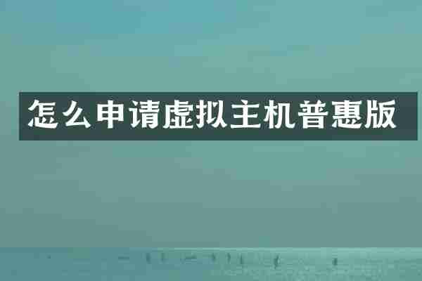 怎么申请虚拟主机普惠版