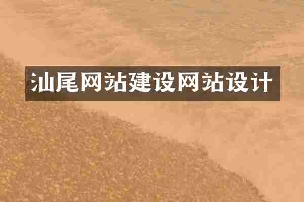 汕尾网站建设网站设计