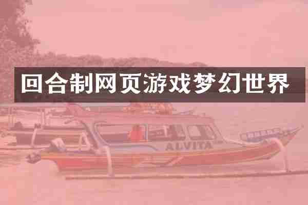 回合制网页游戏梦幻世界