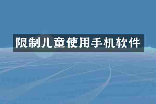 限制儿童使用手机软件