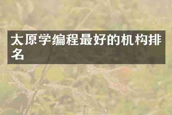 太原学编程最好的机构排名