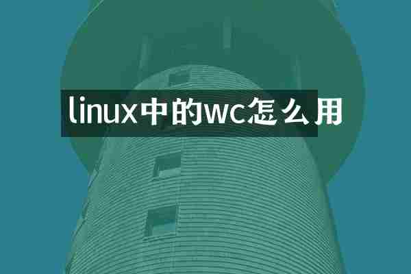 linux中的wc怎么用
