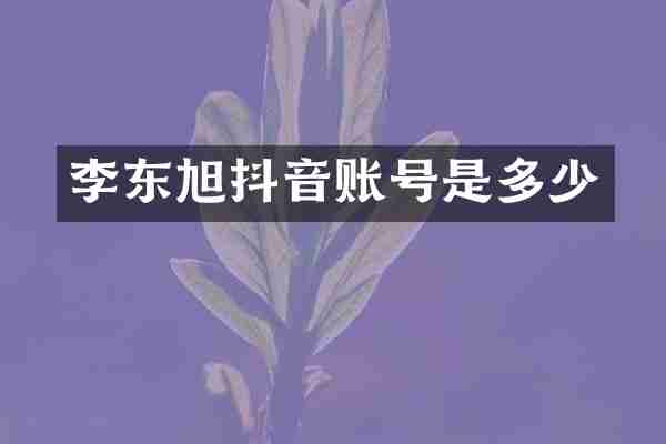 李东旭抖音账号是多少